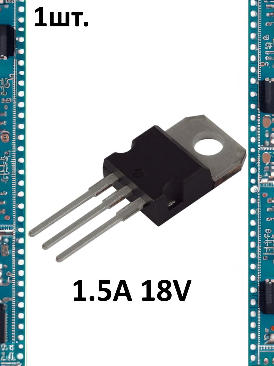 Линейный стабилизатор напряжения L7818CV 18V 1.5A картинка №1