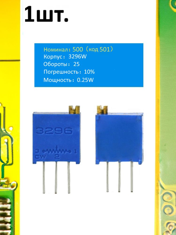 Подстроечный резистор 3296W 500 Ом код 501 картинка №1