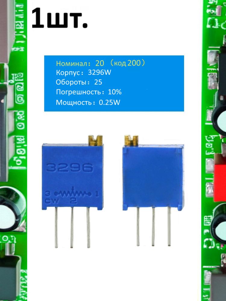 Подстроечный резистор 3296W 20 Ом код 200 картинка №1
