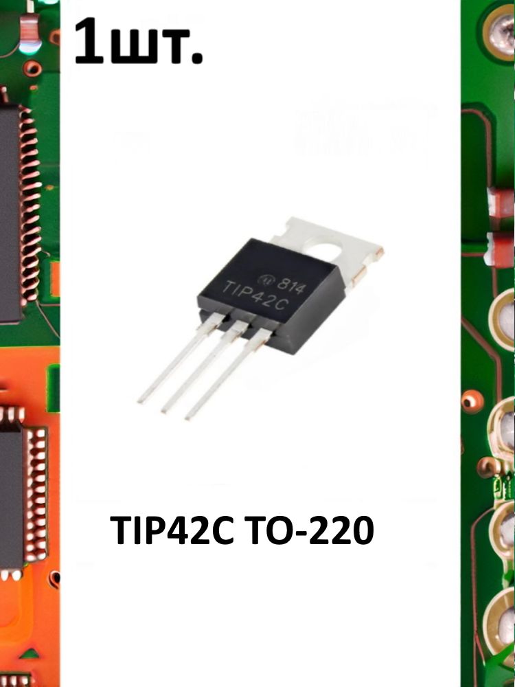 Транзистор биполярный TIP42C TO-220 картинка №1