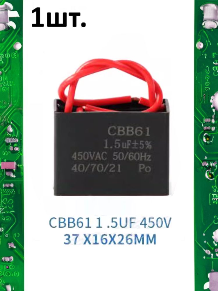 Пусковой конденсатор CBB61 1.5uF (1.5мкФ) 37x16x26мм картинка №1