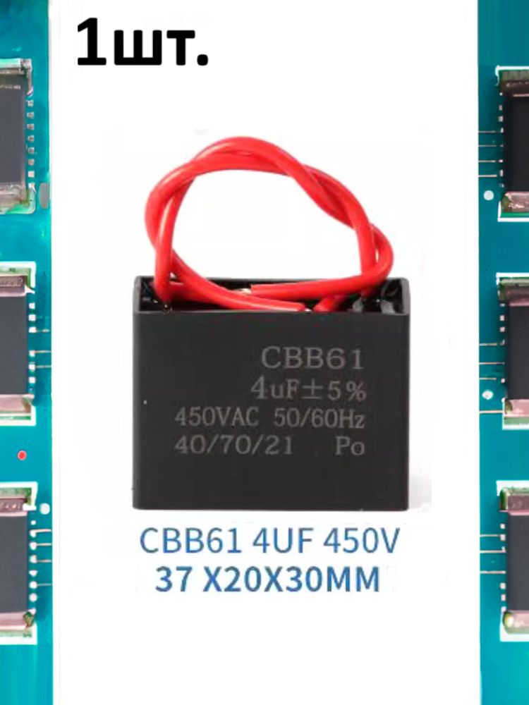 Пусковой конденсатор CBB61 4uF (4мкФ) 37x20x30мм картинка №1