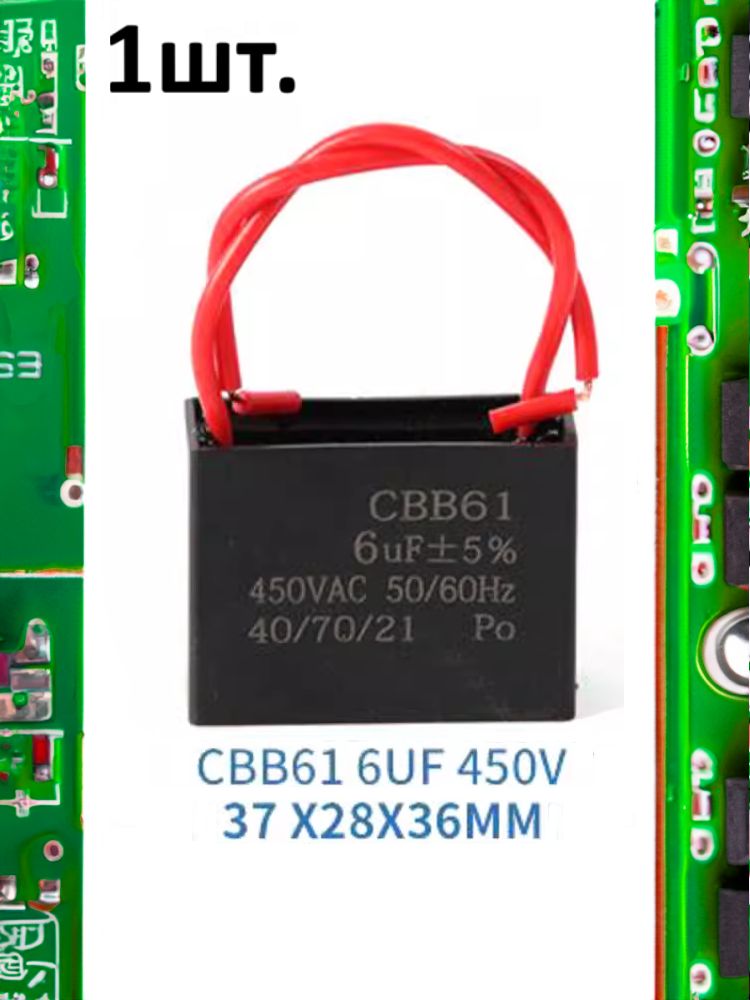 Пусковой конденсатор CBB61 6uF (6мкФ) 37x28x36мм картинка №1