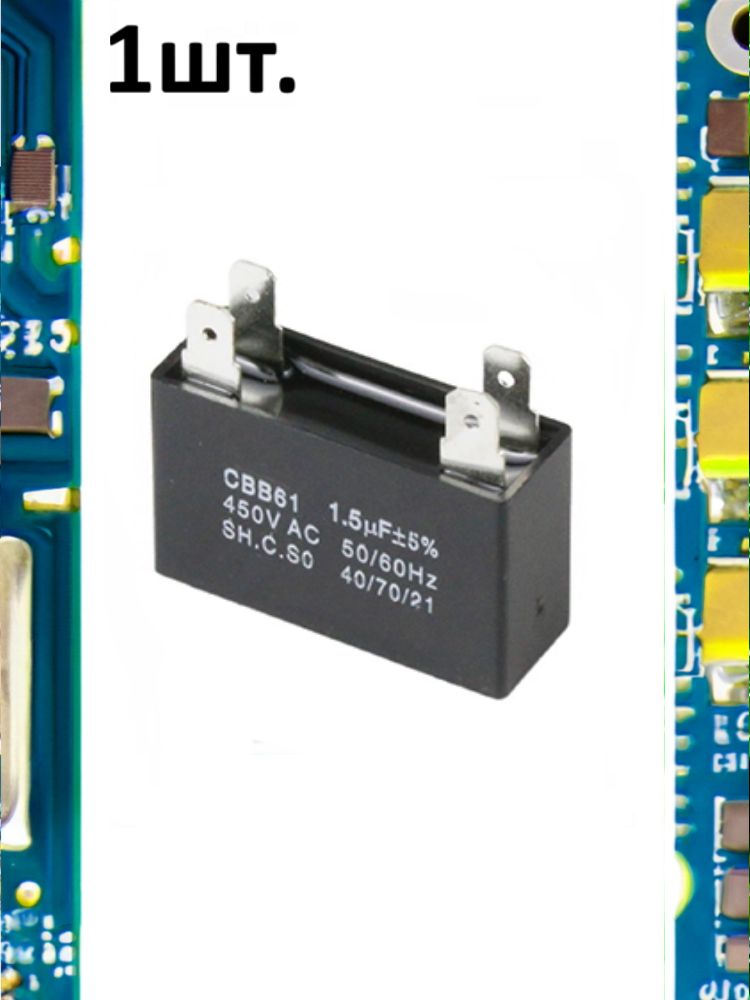 Пусковой конденсатор CBB61 1.5uF (1.5мкФ) картинка №1