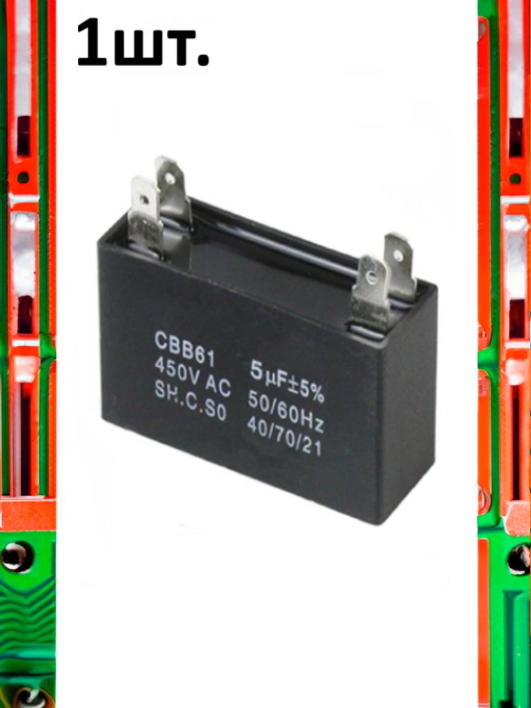Пусковой конденсатор CBB61 5uF (5мкФ) картинка №1