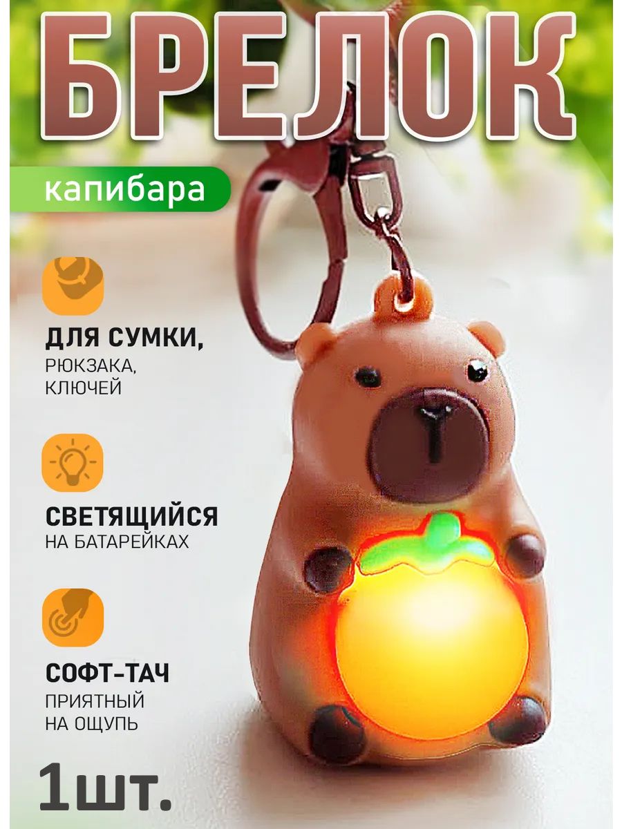 Брелок светящийся Капибара на ключи и рюкзак картинка №1