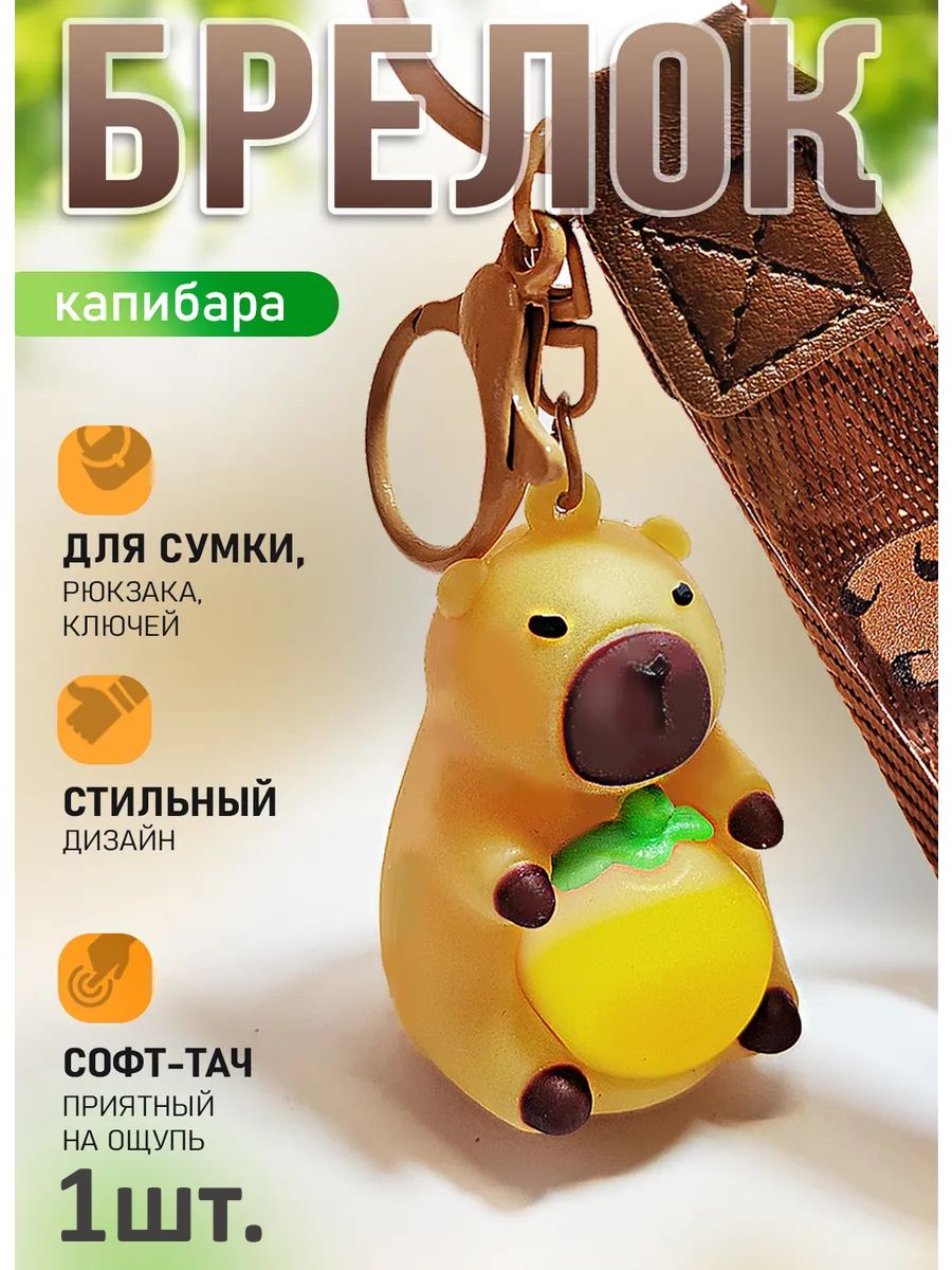 Брелок светящийся Капибара на ключи и рюкзак картинка №1