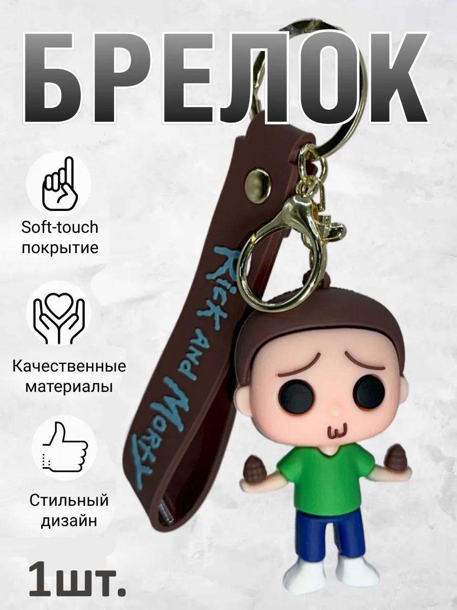 Брелок Рик и Морти игрушка Морти картинка №1