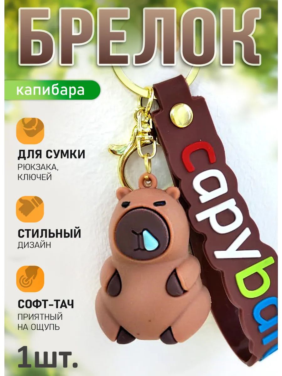 Брелок Капибара простыл для ключей, сумки, телефона картинка №1