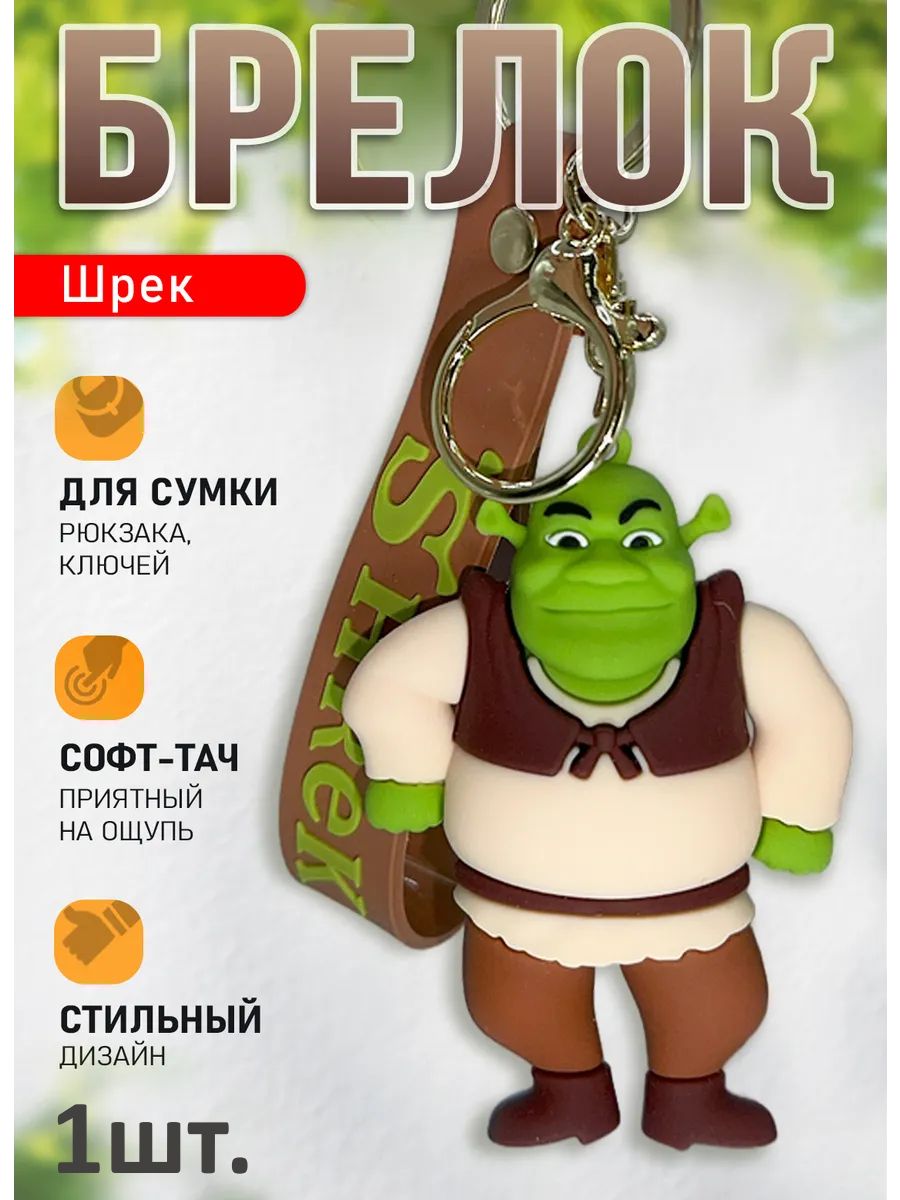Брелок Шрек подвеска для ключей, сумки, телефона картинка №1