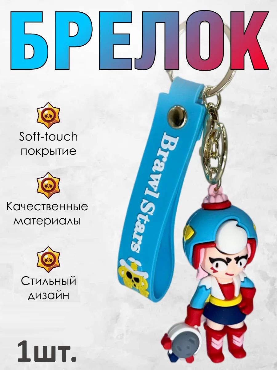 Брелок Brawl Stars подвеска Джанет для ключей, сумки картинка №1