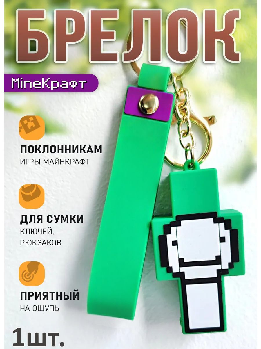 Брелок MineКрафт подвеска Дрим картинка №1