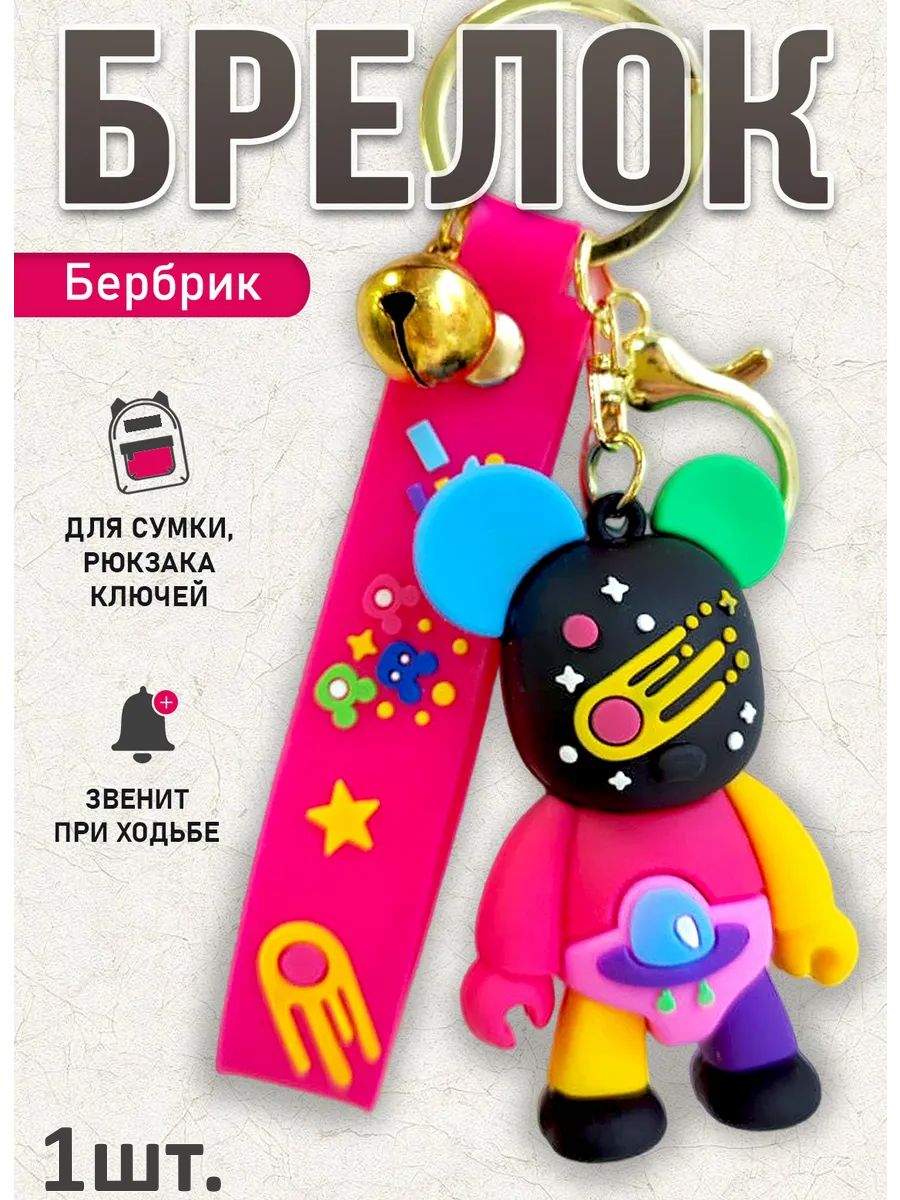 Брелок мишка Бербрик подвеска для ключей, сумки, телефона картинка №1