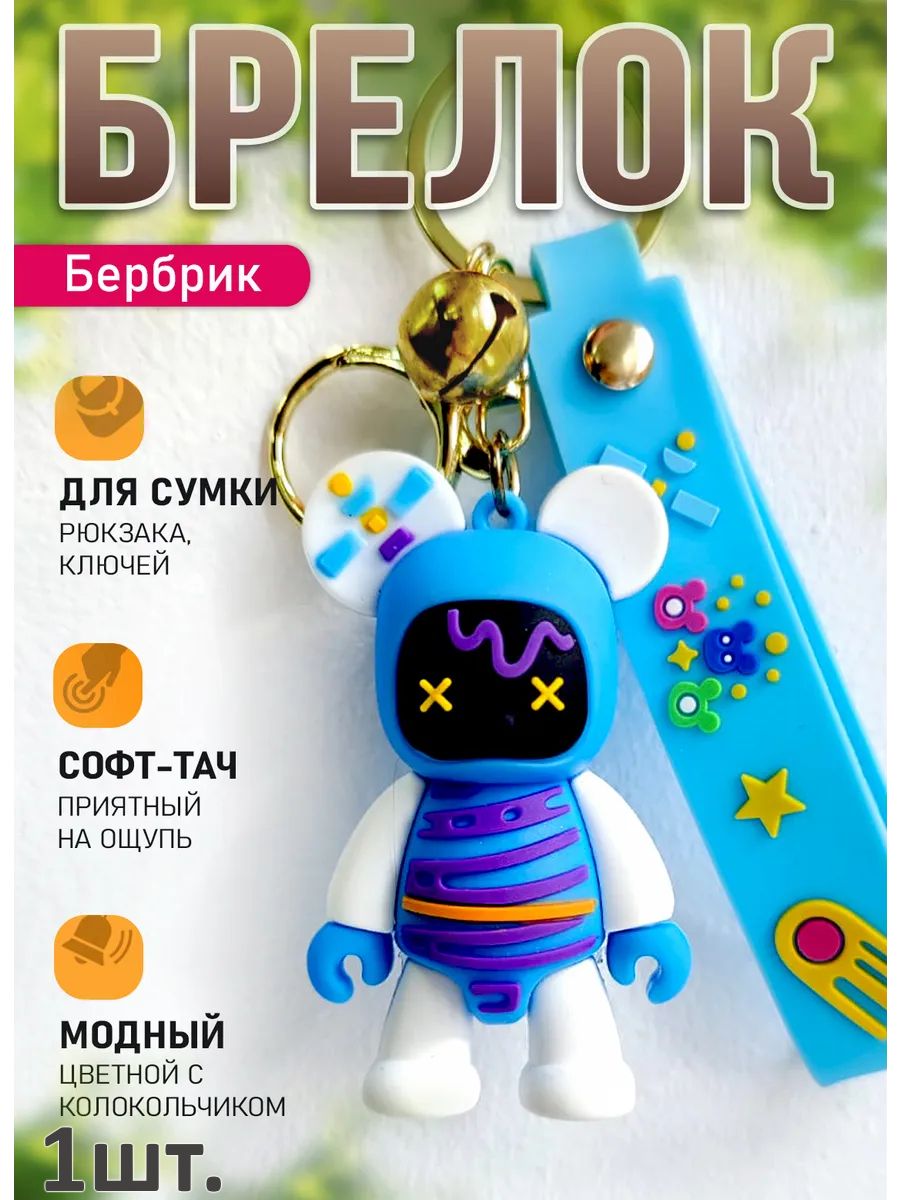 Брелок мишка Бербрик подвеска для ключей, сумки, телефона картинка №1