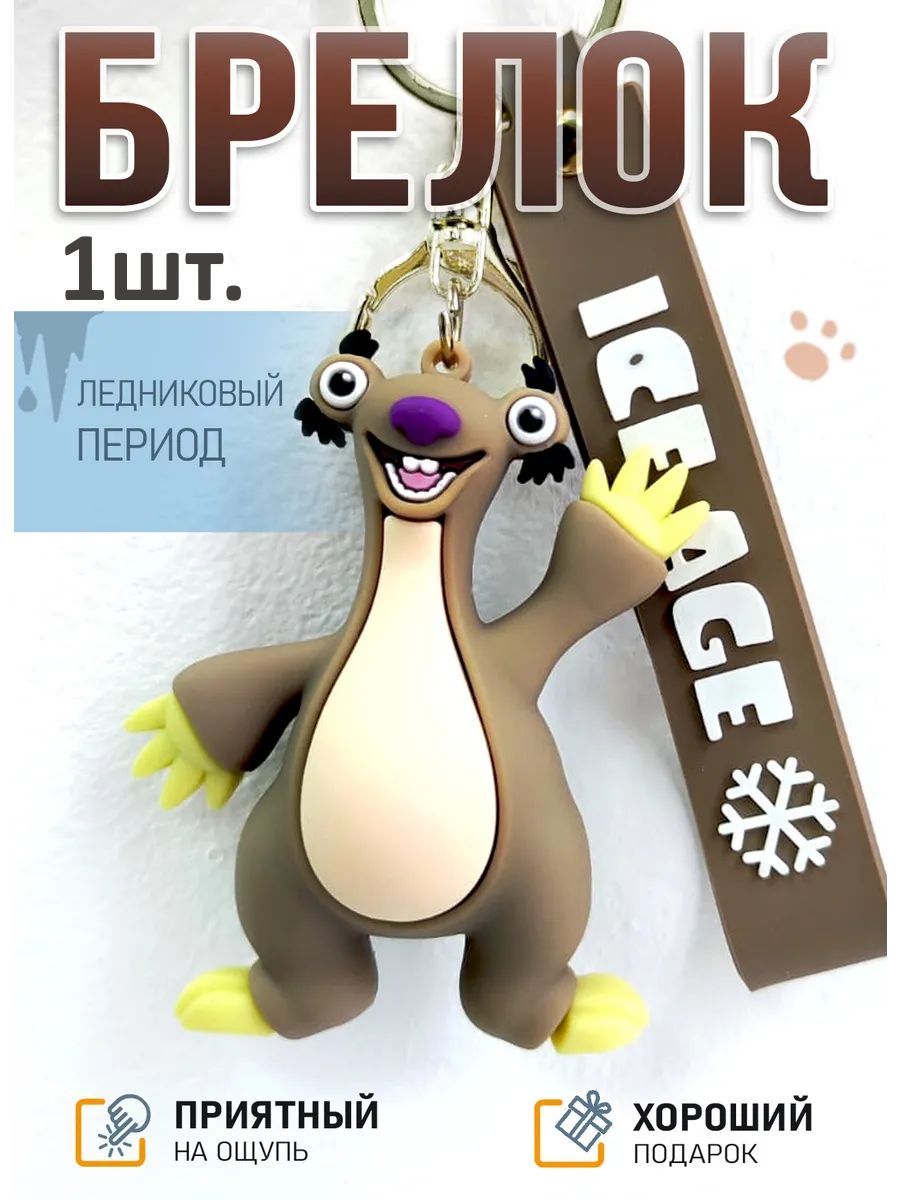 Брелок Ледниковый период подвеска ленивец Сид картинка №1