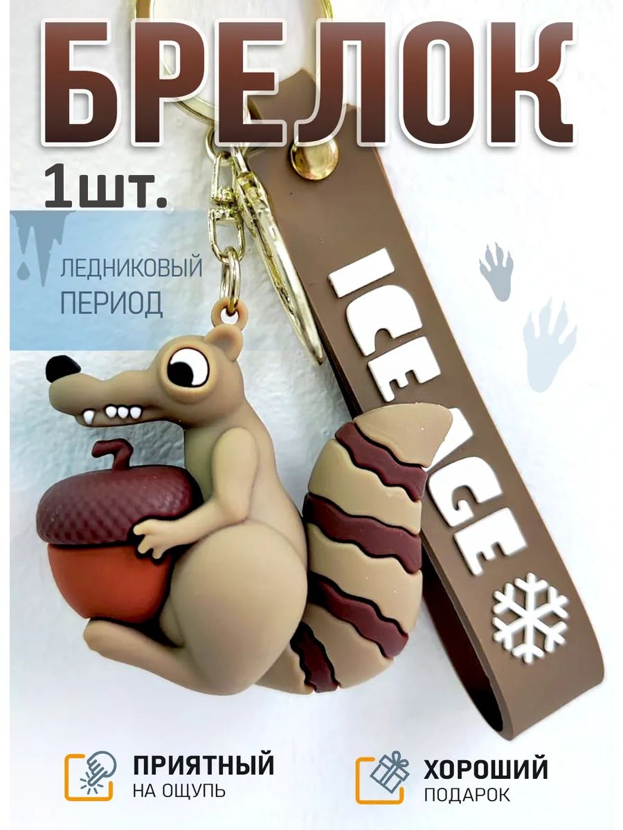 Брелок Ледниковый период подвеска белка Скрат картинка №1