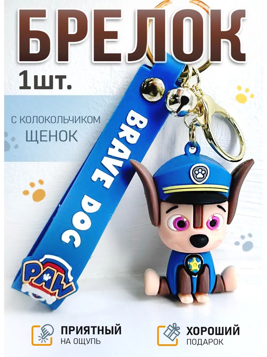 Брелок для ключей щенок подвеска на сумку, телефон картинка №1