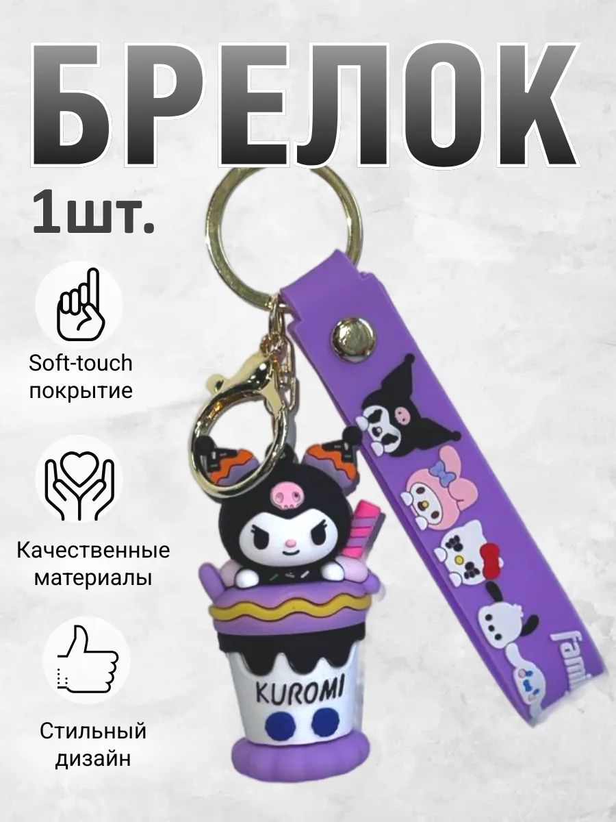 Брелок для ключей Куроми подвеска на сумку, на телефон картинка №1