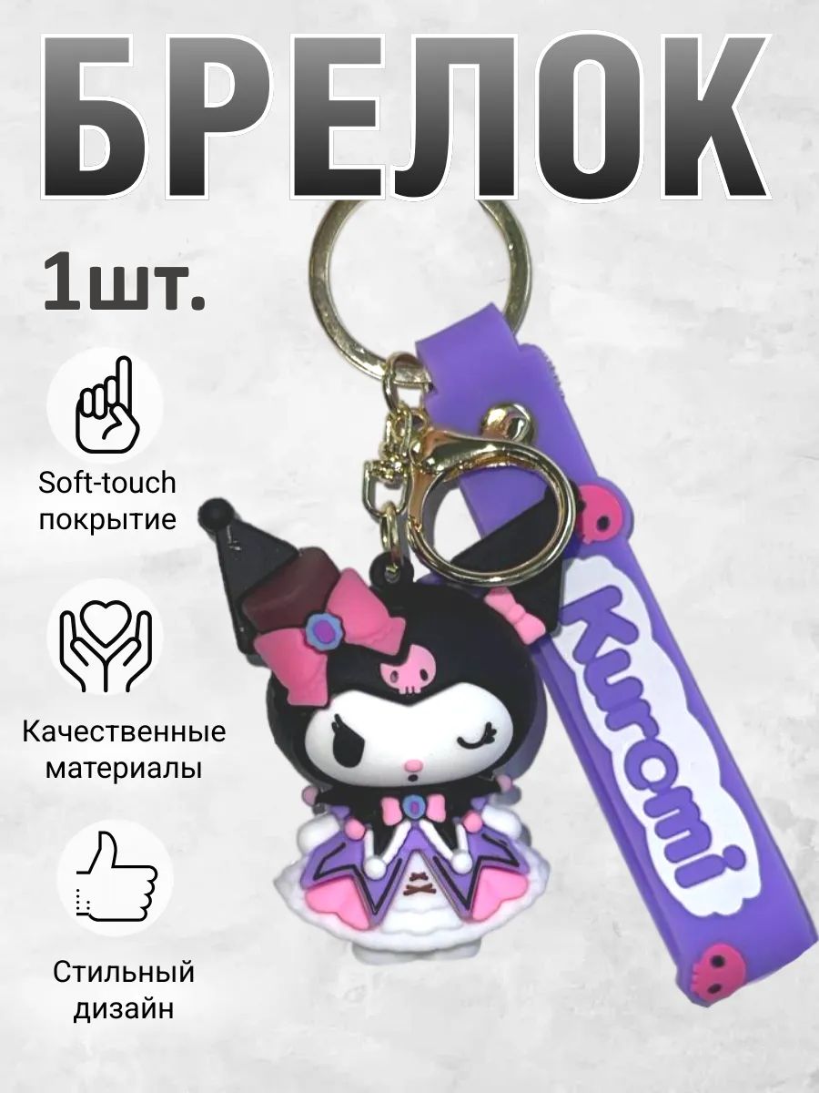 Брелок для ключей Куроми подвеска на сумку, на телефон картинка №1