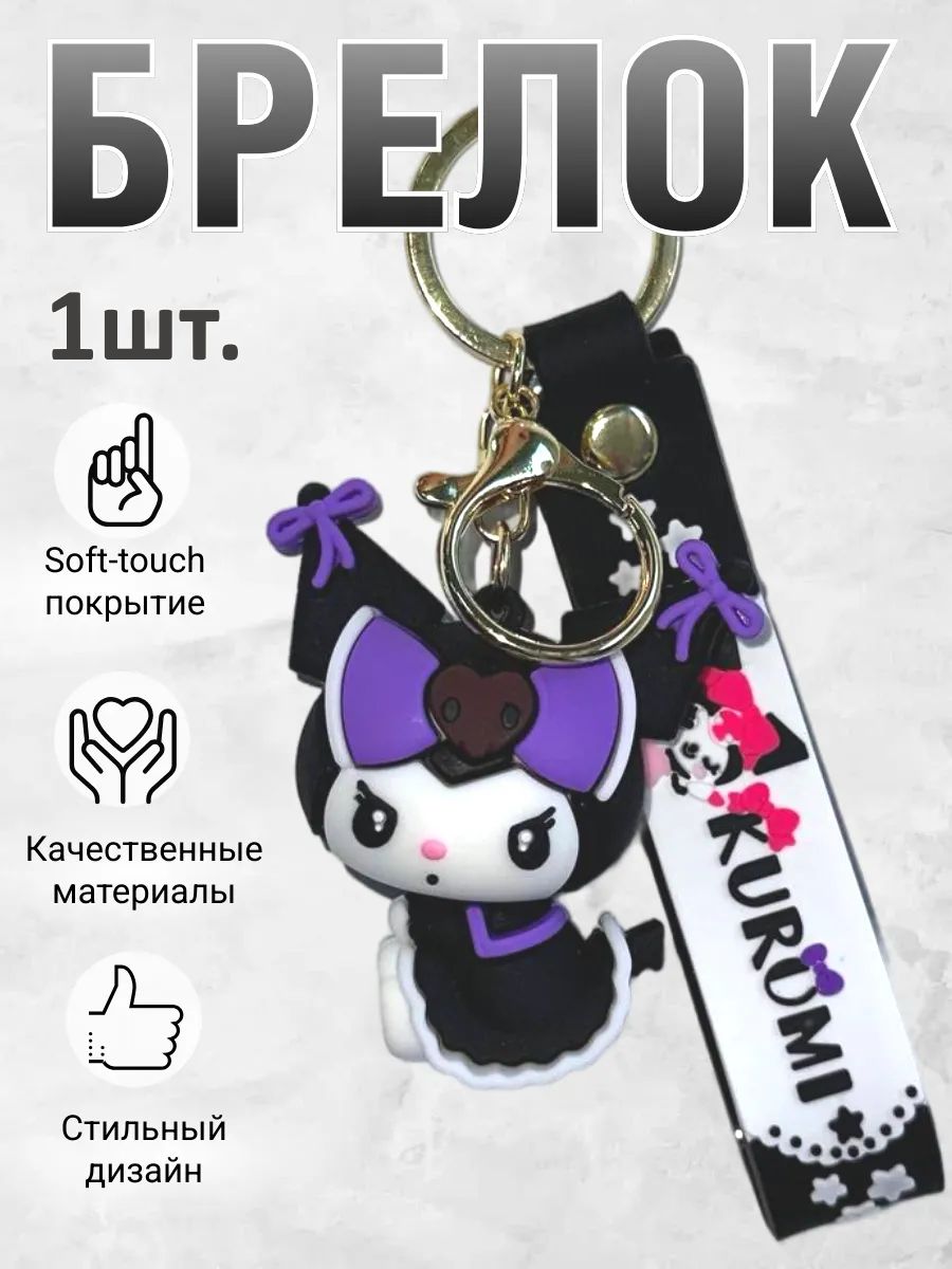 Брелок для ключей Куроми подвеска на сумку, на телефон картинка №1
