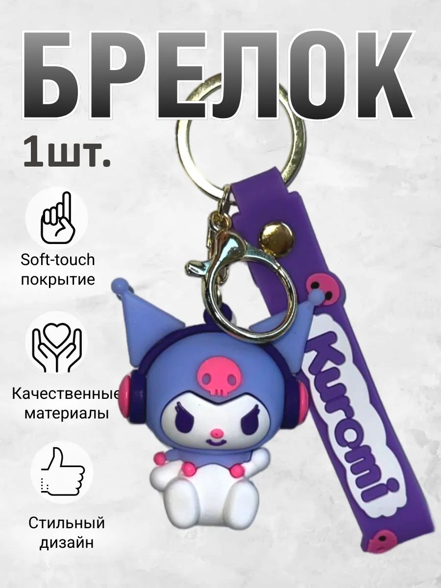 Брелок для ключей Куроми подвеска на сумку, на телефон картинка №1