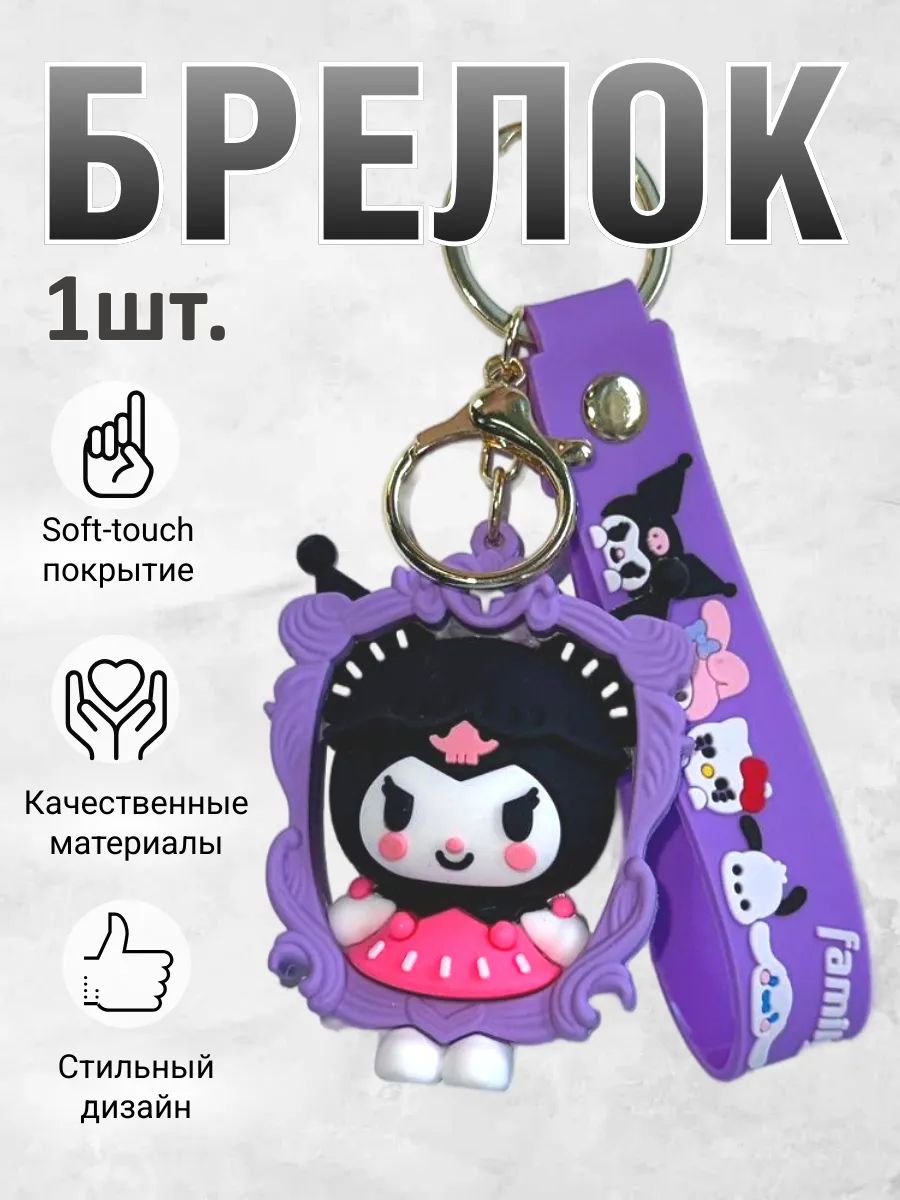Брелок для ключей Куроми kavaii подвеска на сумку, телефон картинка №1