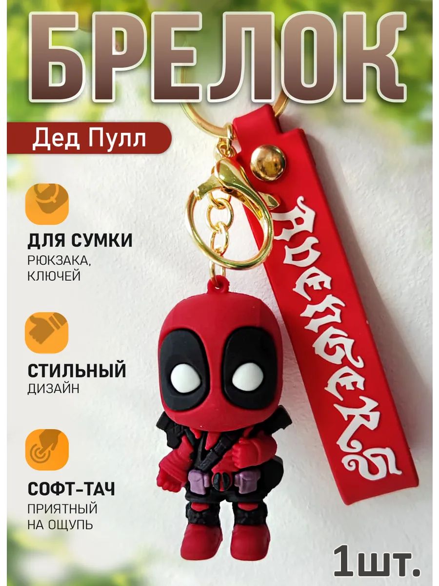 Брелок для ключей Дед Пулл подвеска для сумки, телефона картинка №1