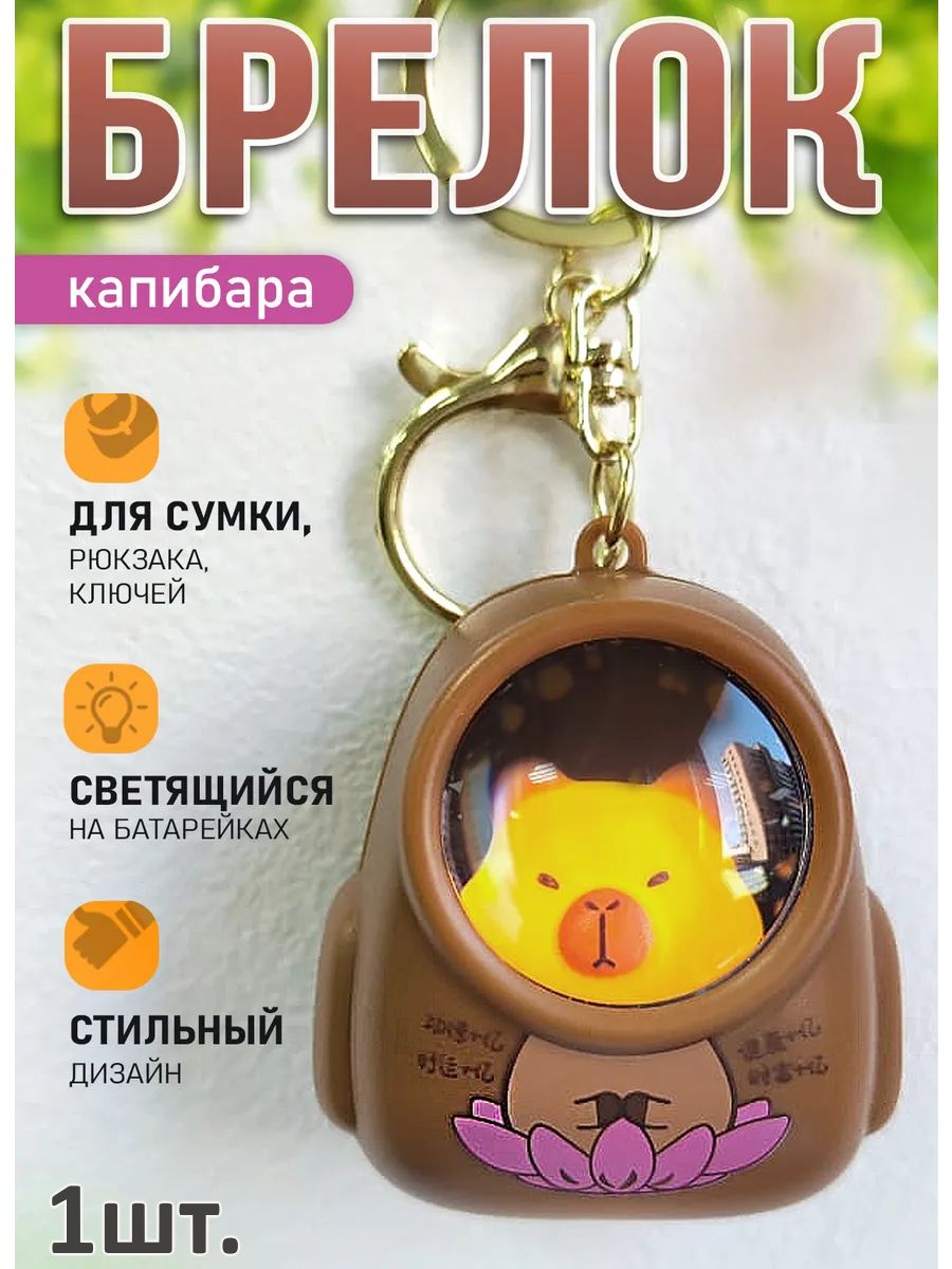 Брелок Капибара светящийся в рюкзаке для ключей, сумки картинка №1
