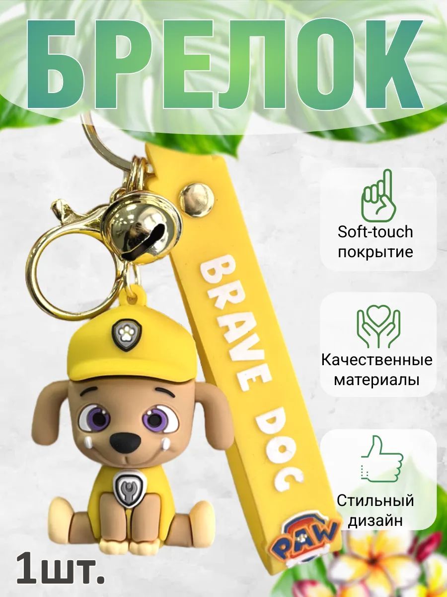 Брелок щенок для детей картинка №1