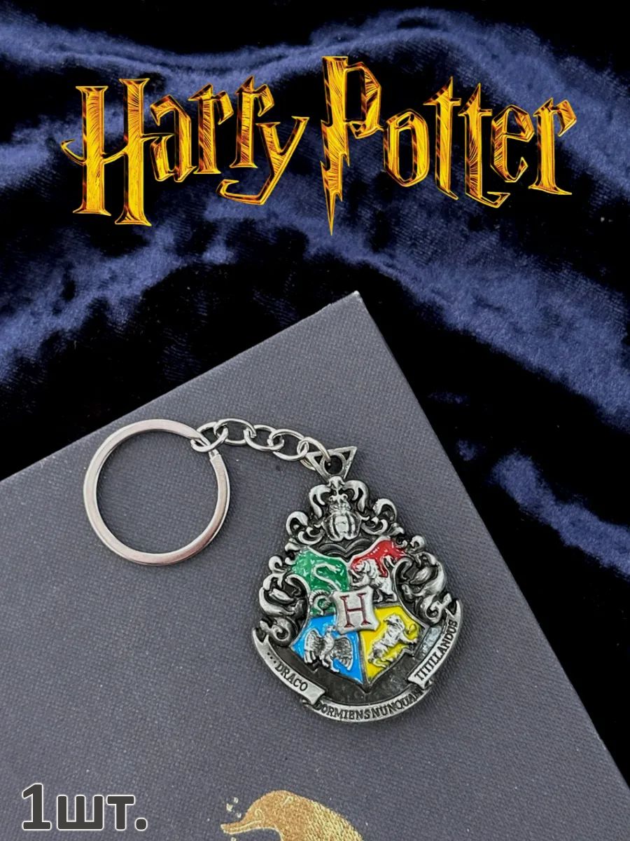 Брелок для ключей Гарри Поттер подвеска на сумку картинка №1