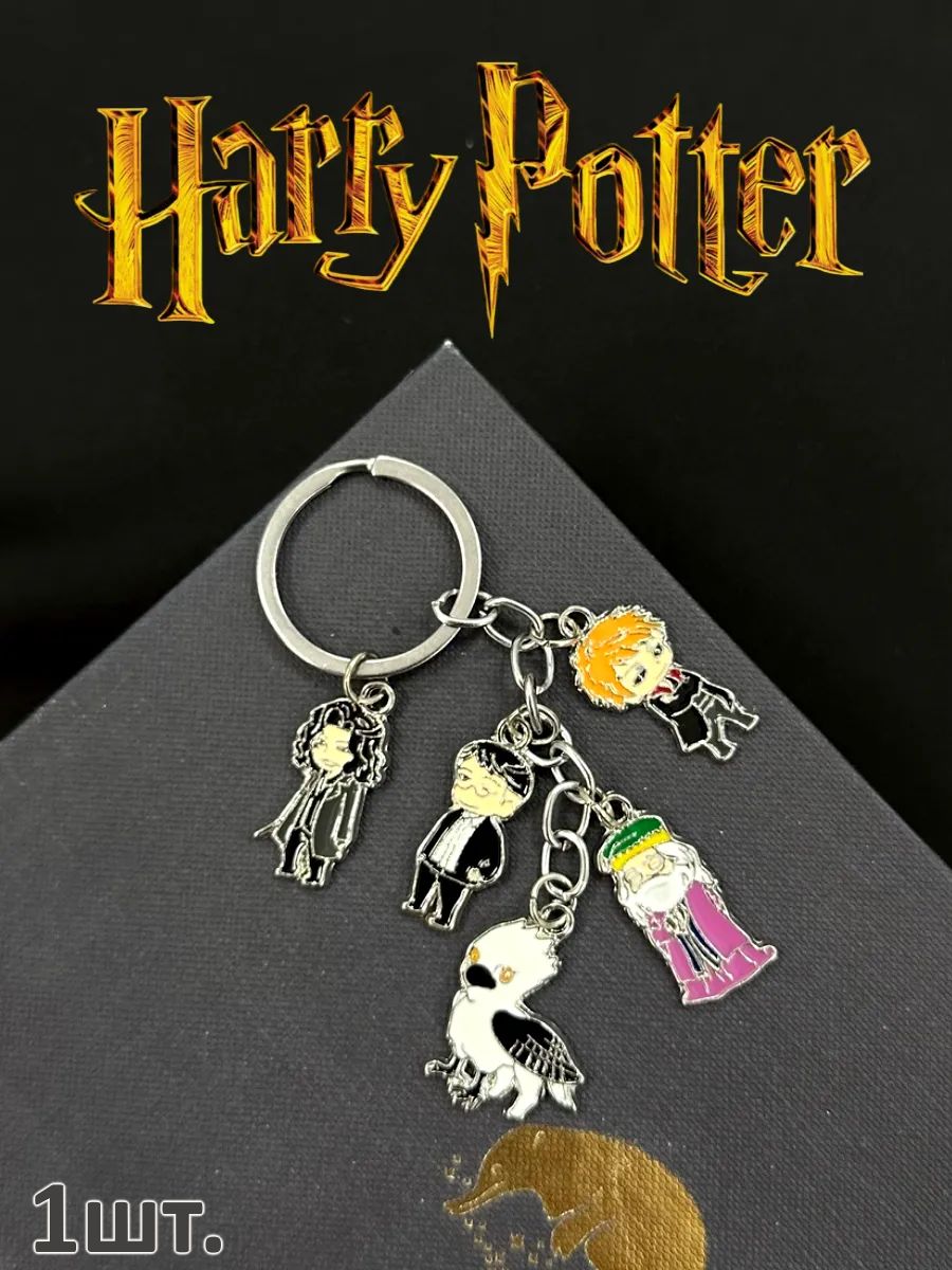 Брелок для ключей Гарри Поттер подвеска на сумку картинка №1