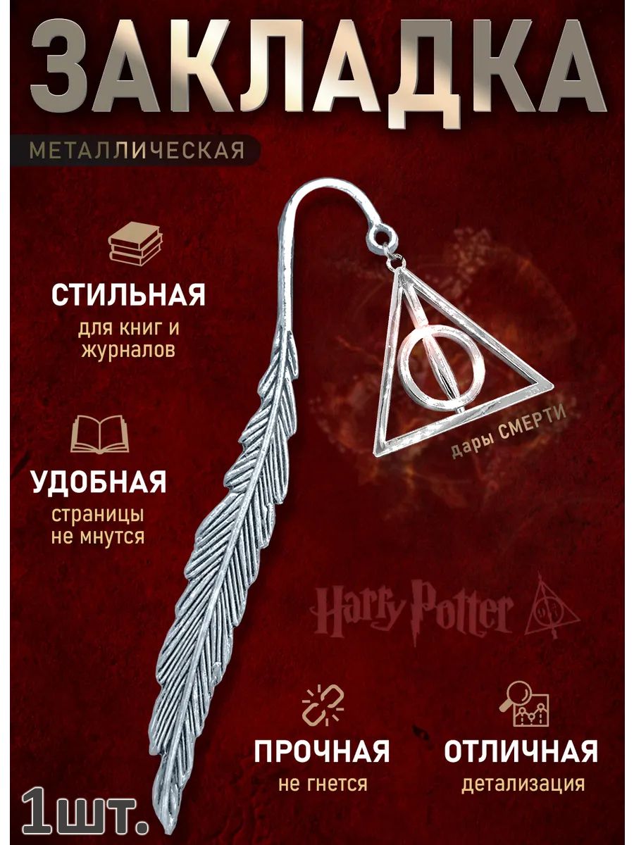 Закладка для книг Гарри Поттер подвеска дары смерти картинка №1