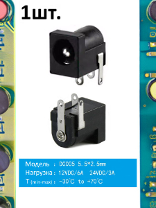 Разъем питания гнездо DC005 5.5 x 2.5 12VDC/6A под пайку