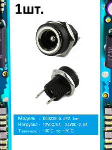 Разъем питания гнездо DC022B 5.5 x 2.1 12VDC/5A под пайку