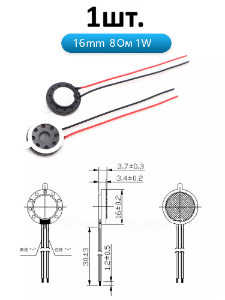 Рупорный громкоговоритель динамик 8 Ом 1 Вт 16мм