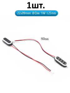 Рупорный громкоговоритель динамик 8 Ом 1 Вт 2209 1.25mm