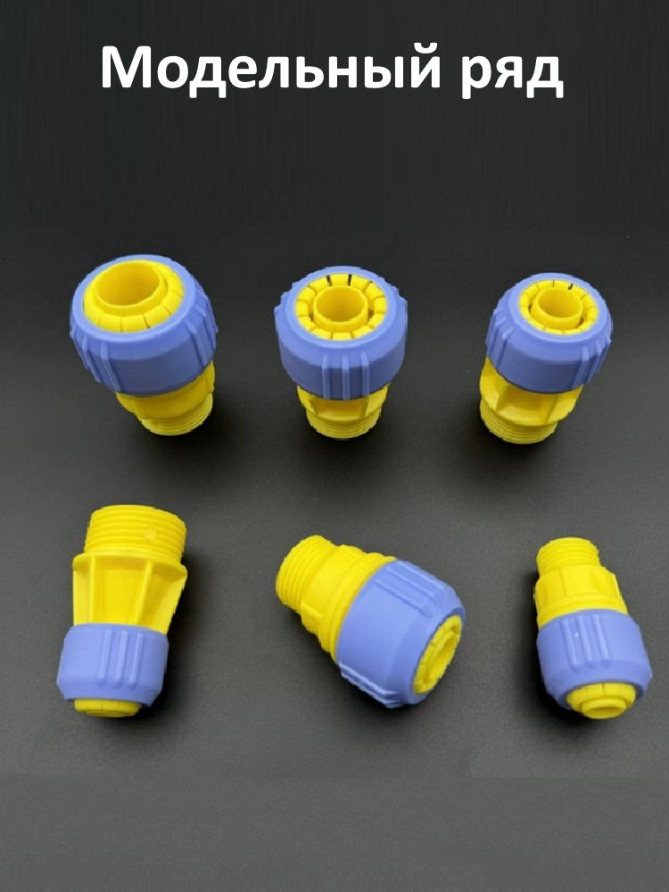 Соединитель для шланга 3/4