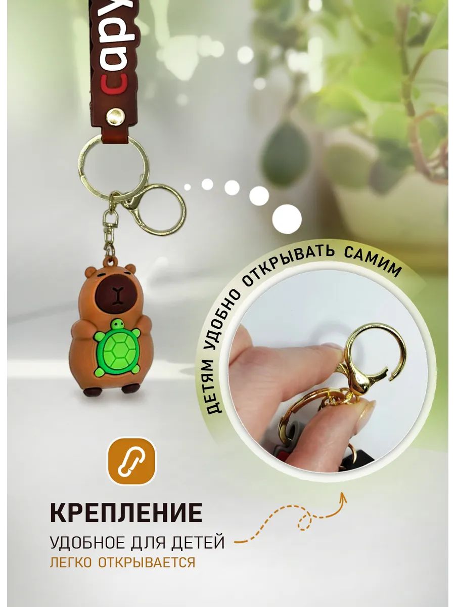 Брелок Капибара с черепашкой для ключей, сумки, телефона картинка №3