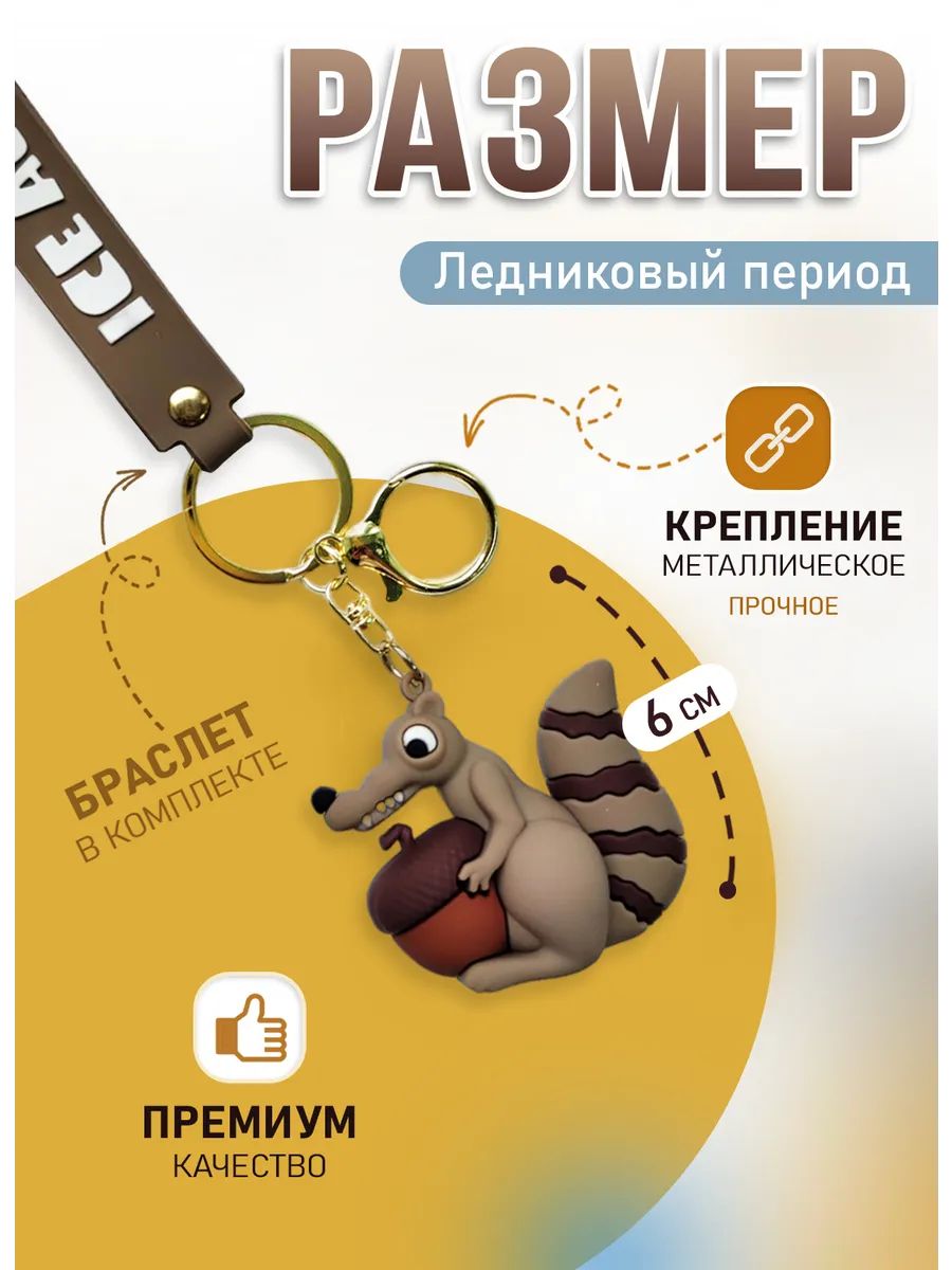 Брелок Ледниковый период подвеска белка Скрат картинка №3