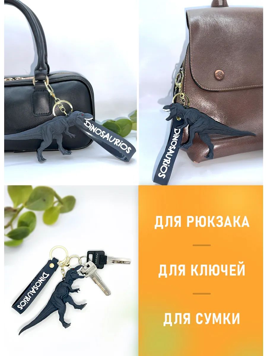 Брелок динозавр Тиранозавр подвеска для ключей картинка №4