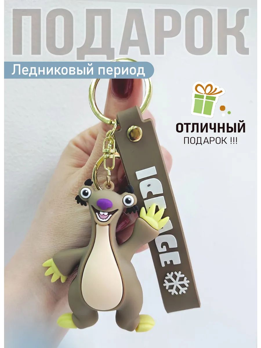 Брелок Ледниковый период подвеска ленивец Сид картинка №2