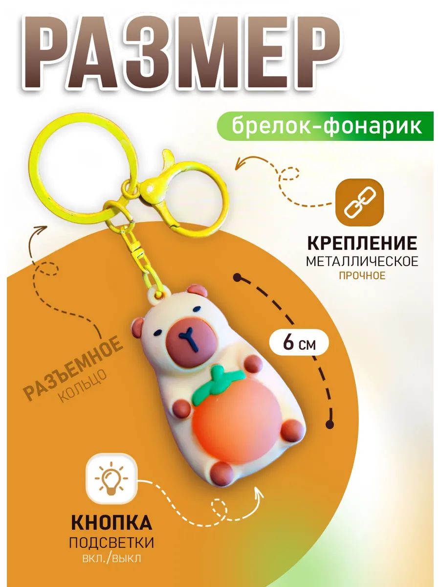Брелок светящийся Капибара для ключей или рюкзака картинка №3