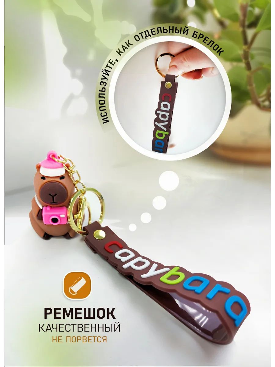 Брелок Капибара с фотоаппаратом для ключей, сумки, телефона картинка №3