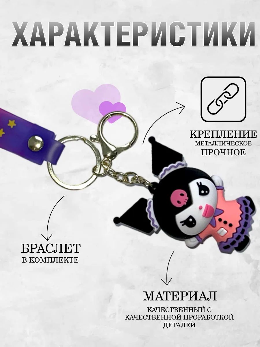 Брелок для ключей Куроми подвеска на сумку для девочек картинка №3