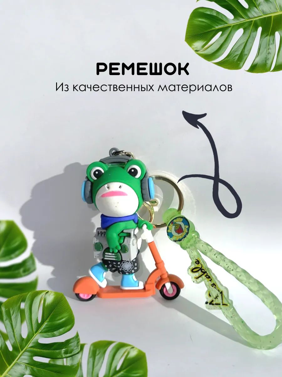 Брелок для ключей Лягушка подвеска для сумки, телефона картинка №3