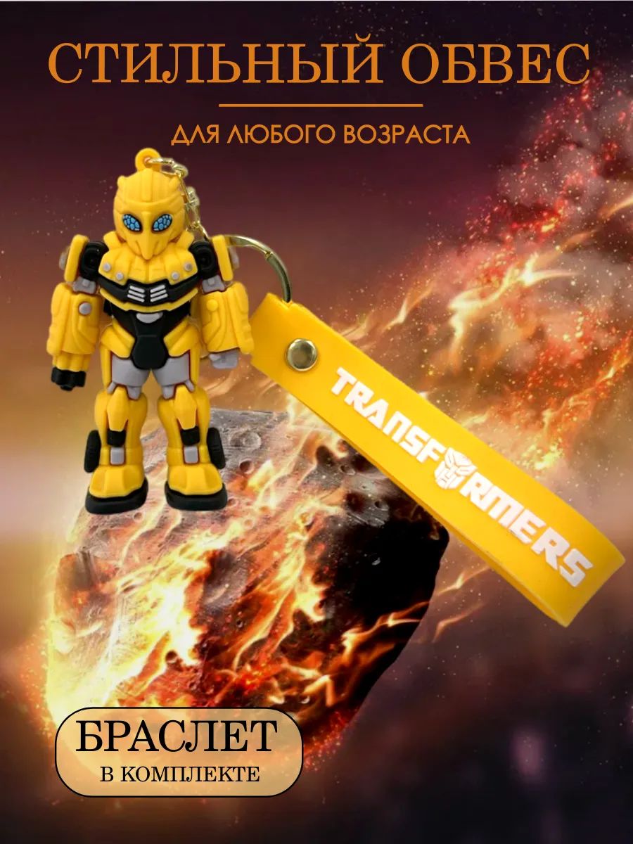 Брелок Трансформер подвеска для ключей, сумки, телефона картинка №3