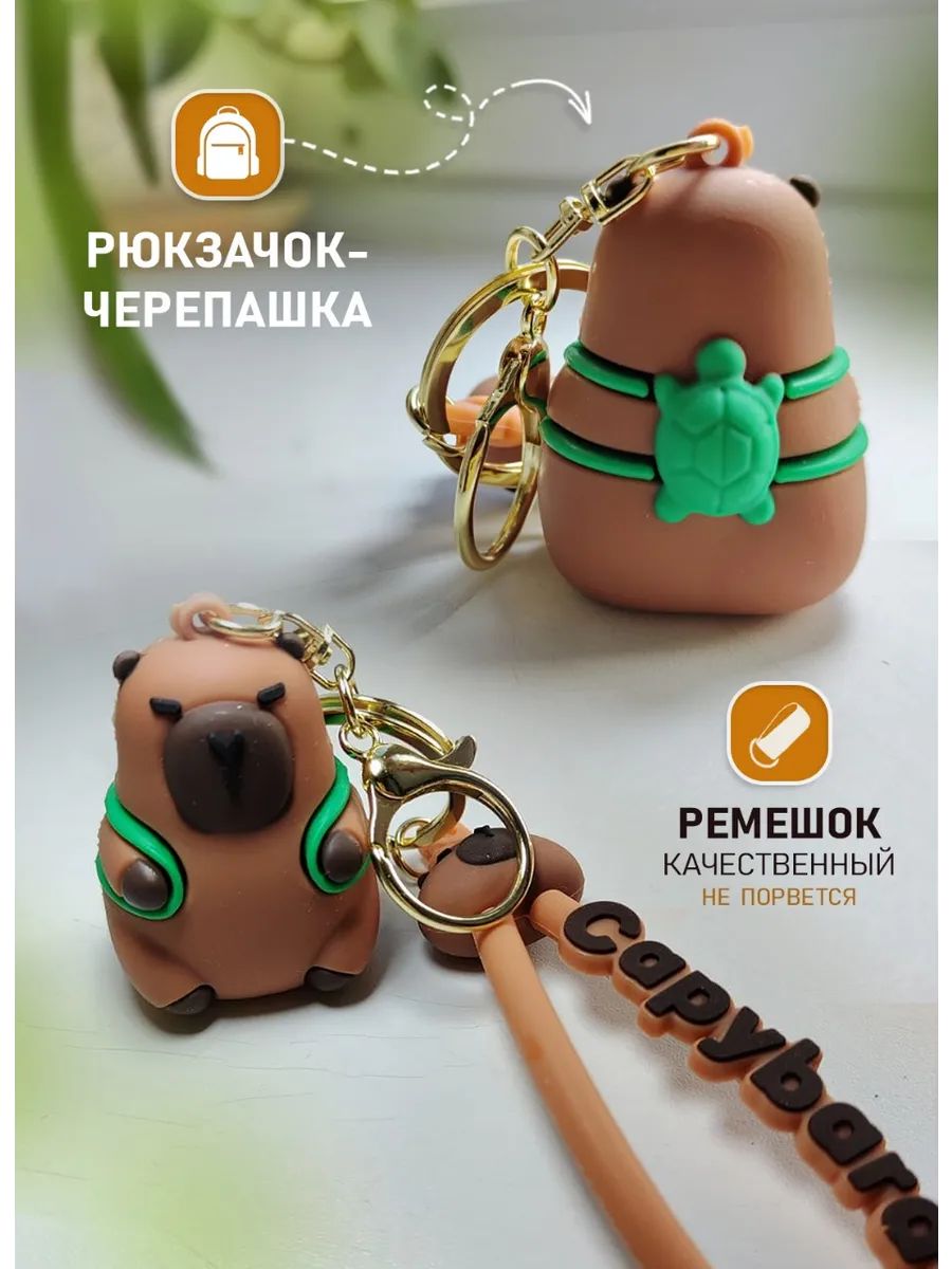 Брелок Капибара с рюкзаком-черепашкой для ключей, сумки картинка №3