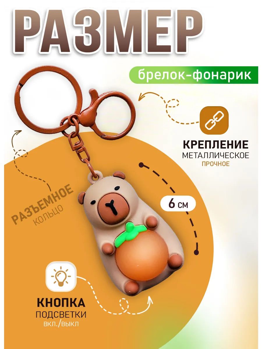 Брелок светящийся Капибара для ключей или рюкзака картинка №3