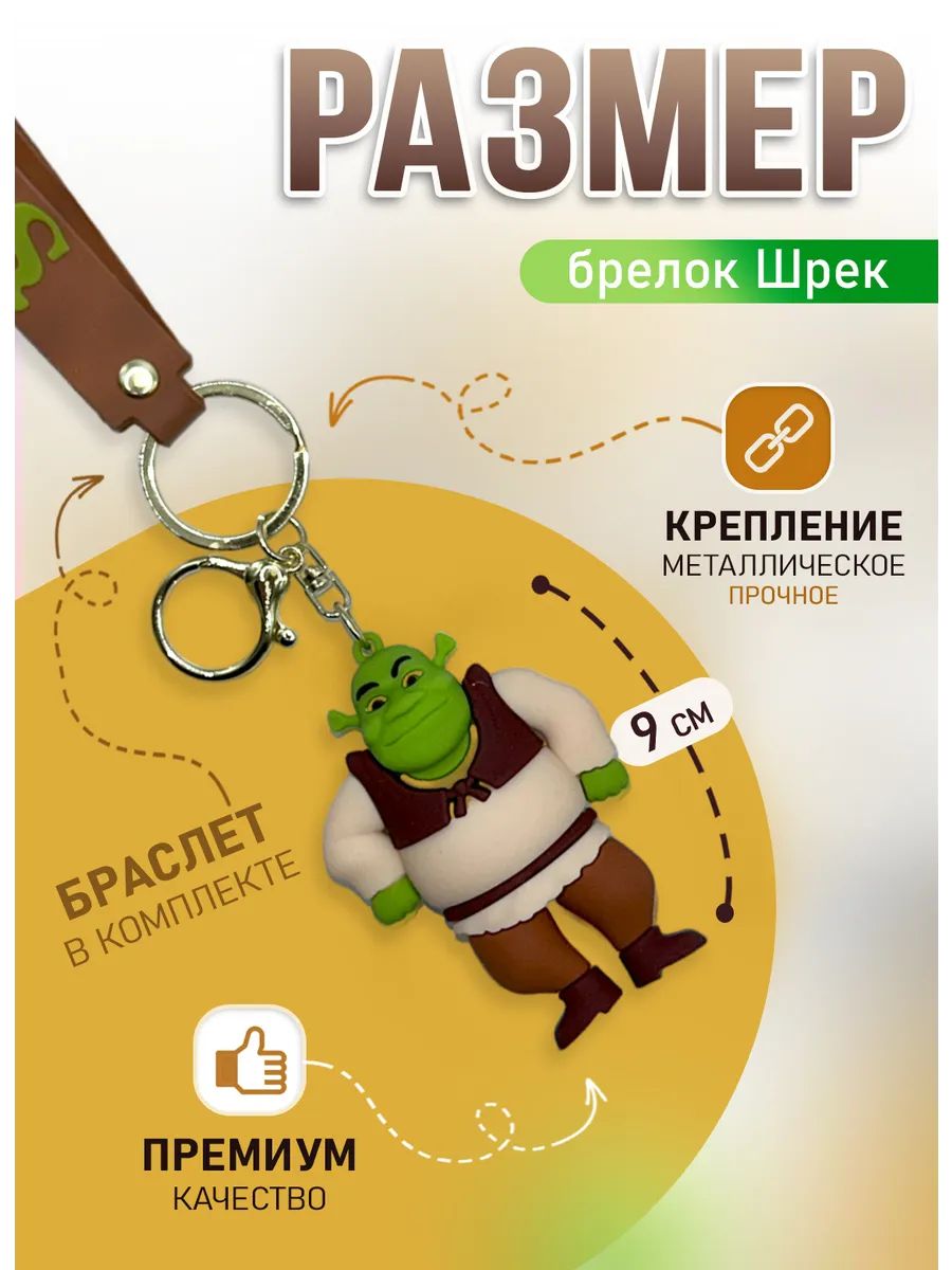 Брелок Шрек подвеска для ключей, сумки, телефона картинка №2