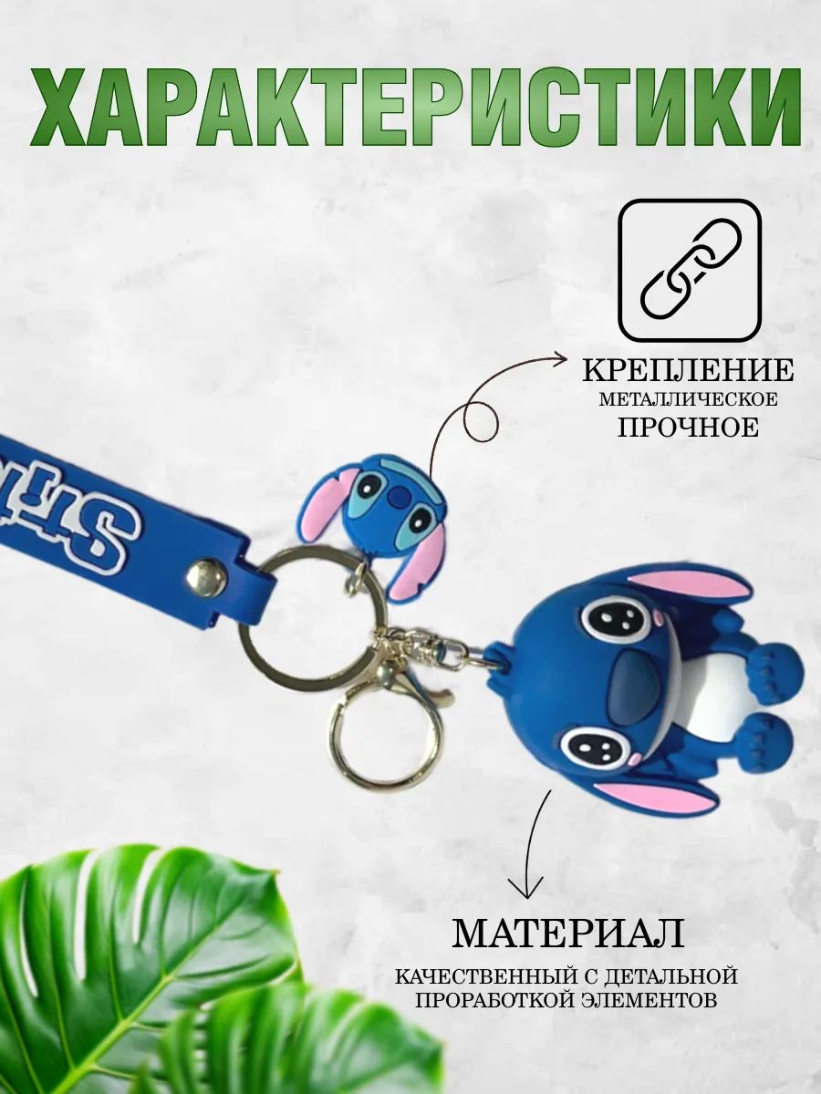 Брелок подвеска Стич подвеска для ключей, сумки, телефона картинка №3